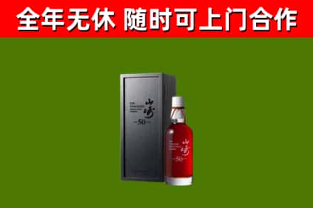 永兴回收山崎洋酒